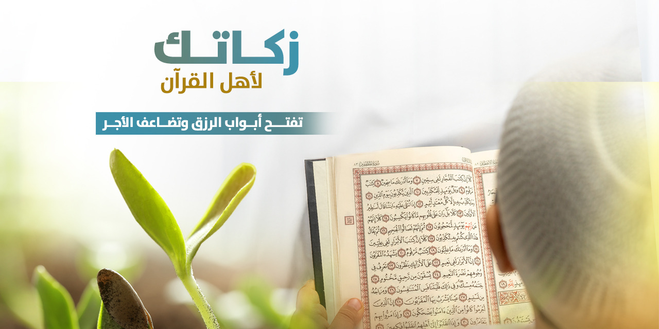 زكاتك لدعم مشاريع القرآن